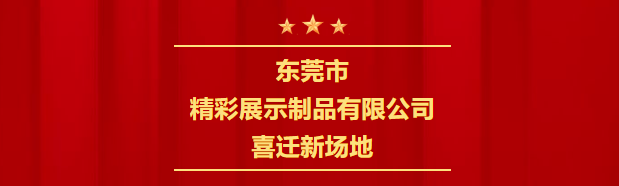 新起点，新征程 | 喜迁新场地，全公司面积达4600㎡